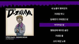 디핵 (D-Hack) - NAGARE BOSHI (Feat.Mad Clown)