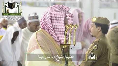 ‏تلاوة فضيلة الشيخ د.‎#بندر_بليلة من صلاة الفجر 9 ذو القعدة 1439 هـ ‎#سورة_المؤمنون