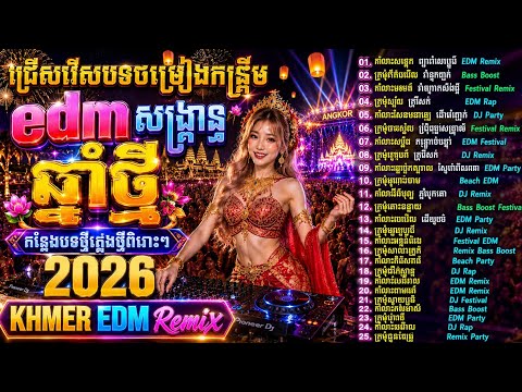 🔥បទញាក់កន្ទ្រឹម EDM MIX សង្ក្រាន្តឆ្នាំថ្មី 2026  💃🕺Nonstop DJ Remix | Bass Boost | 25 បទថ្មី ពិរោះៗ