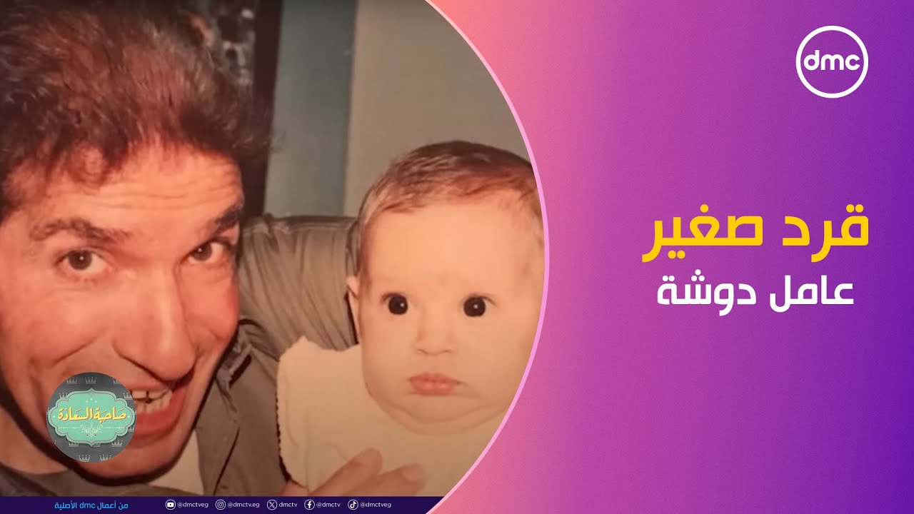 قرد صغير عامل دوشة.. جميلة عوض هي الوحيدة اللي كان مسمحولها تعمل كل ده مع جدها 