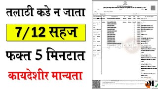 असा मिळवा ७/१२ उतारा ऑनलाईन | how to get satbara online | online land record system screenshot 2