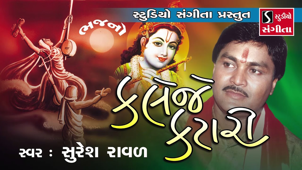 Kaleje Katari - Devotional Bhajan - Suresh Raval - Krishna Bhajan
