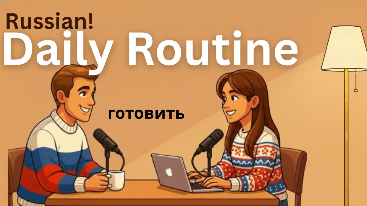 Russian Morning Routine Youtube Learn to talk about your daily routine in Russian easy podcast! - YouTube