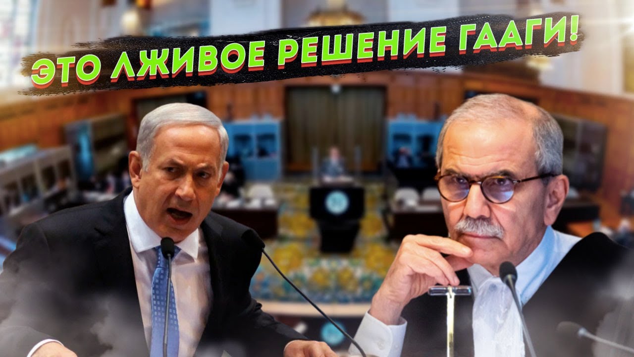Биби рвет и мечет: суд ООН вынес "неправильное" решение! - YouTube