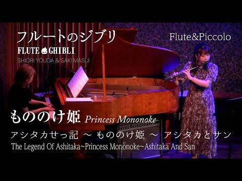 もののけ姫(3曲メドレー)【フルートソロ】 久石 譲