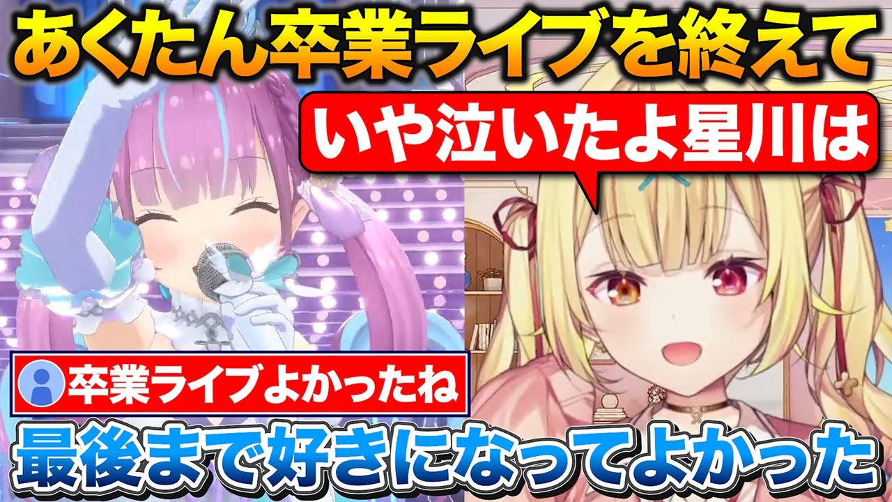 あくたんの卒業ライブを見て最後まで好きになった『湊あくあ』だったと話す星川【ホロライブ/にじさんじ/星川サラ/湊あくあ】