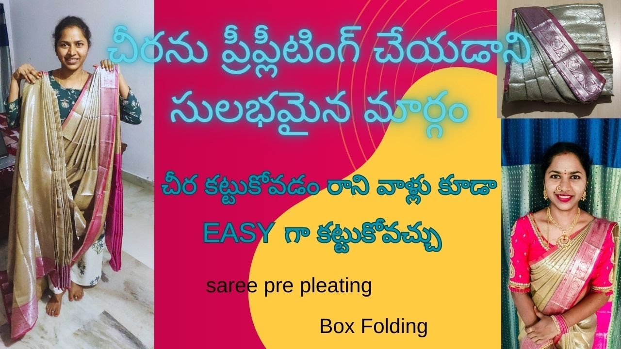 చీరను ప్రీప్లీటింగ్ చేయడాని సులభమైన మార్గం || చీర కట్టుకోవడం రాని వాళ్లు కూడా EASY గా కట్టుకోవచ్చు