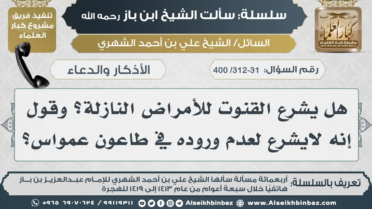 [312-311 /400] هل يشرع القنوت للأمراض النازلة؟ وقول إنه لايشرع لعدم وروده في طاعون عمواس؟ II ابن باز