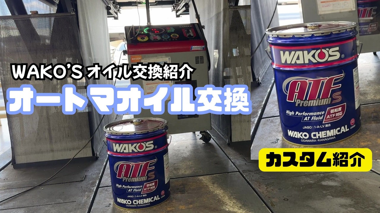 WAKO'S】Automatic Transmission Fluid: Tips for taking good care of WAKO'S】Automatic Transmission Fluid: Tips for taking good care of