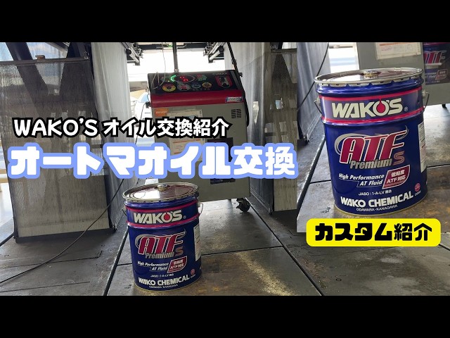 WAKO'S】Automatic Transmission Fluid: Tips for taking good care of