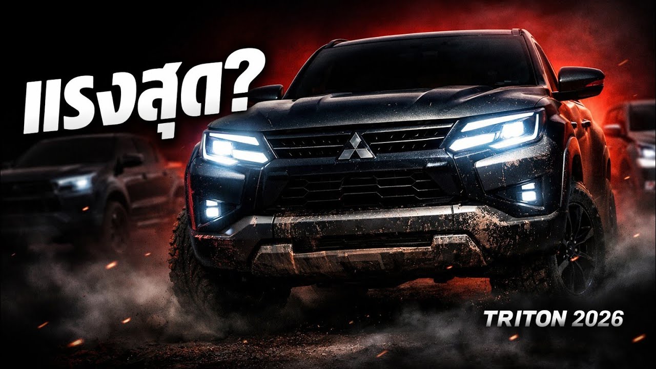 เอาแล้ว! All-New Mitsubishi Triton 2026 ไทรทันตัวจริง ลุยทุกเส้นทาง แรงที่สุดในไทย