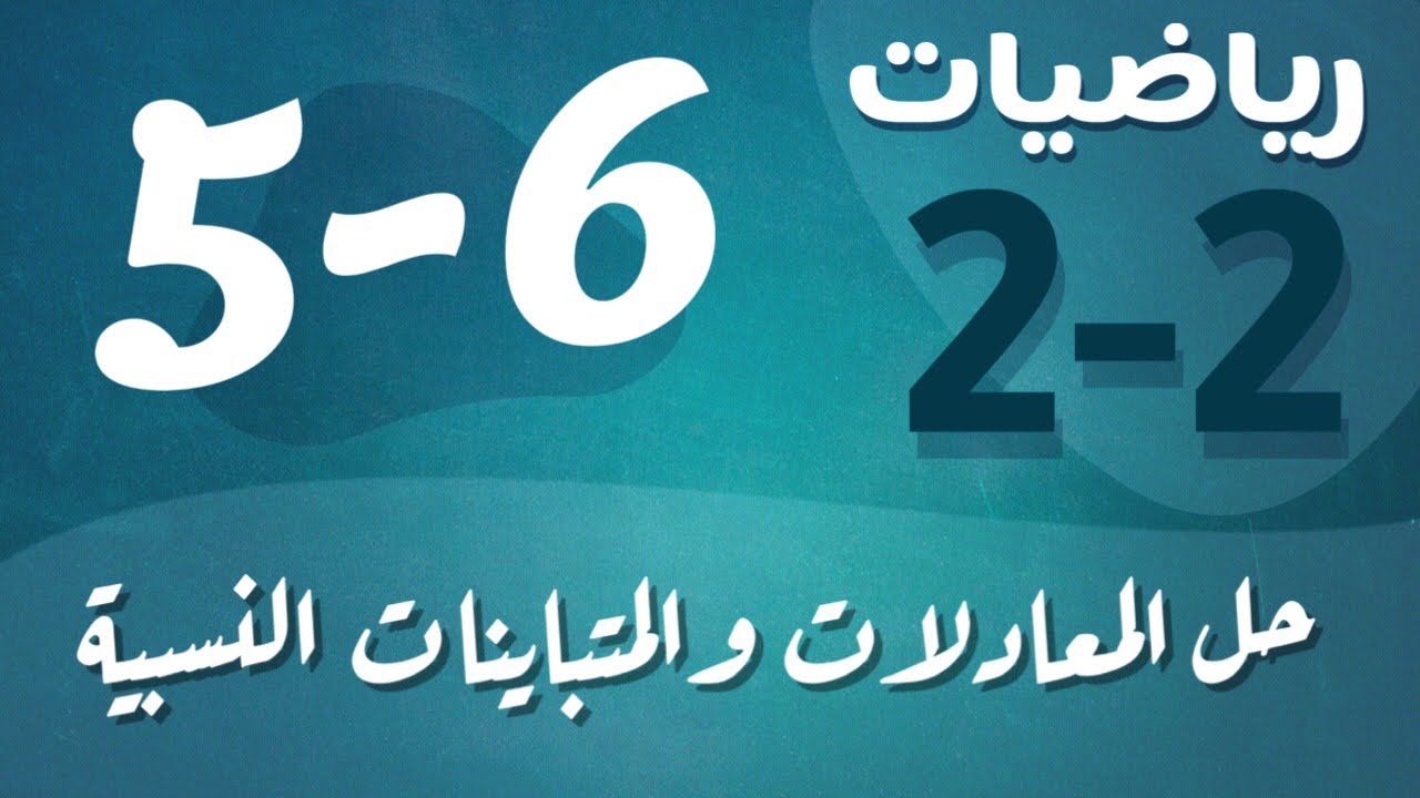 رياضيات 2 - ثاني ثانوي - درس : حل المعادلات والمتباينات النسبية