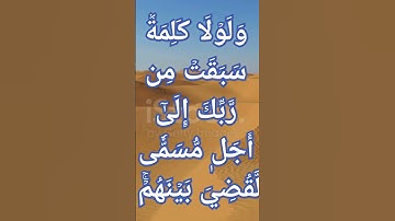 وَلَوۡلَا كَلِمَةٞ سَبَقَتۡ مِن رَّبِّكَ إِلَىٰٓ أَجَلٖ مُّسَمّٗى لَّقُضِيَ بَيۡنَهُمۡۚ (سورة الشورى
