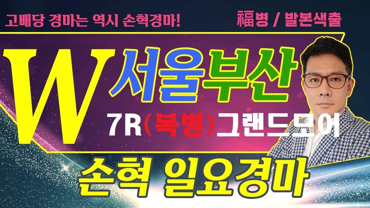 고배당 경마는 역시 손혁 경마 6/28(일)서울/부산 복병마 내용을 확인해 보세요!!
