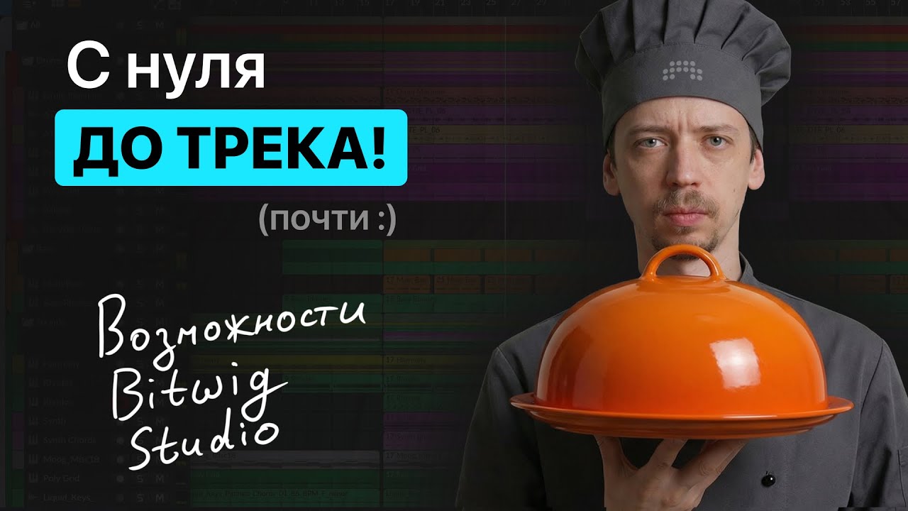 С нуля до трека. Возможности Bitwig Studio.