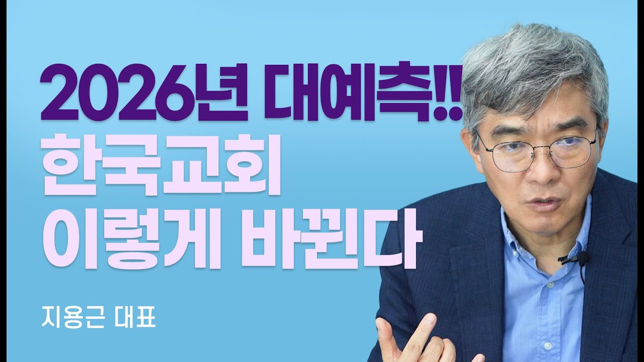 『한국 교회 트렌드 2026』 저자, 철저한 조사와 데이터로 분석한 한국교회 2026년의 행방 [롬팔이팔 EP.134 - 지용근 대표]