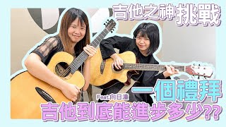 【挑戰 #27】挑戰！一個禮拜狂練吉他到底能進步多少？ Feat. @rivera-hsieh