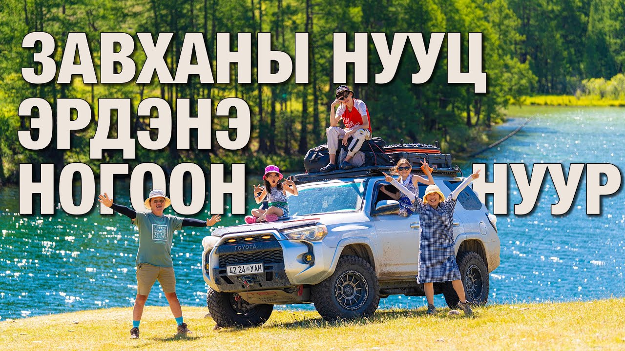 Завханы нууц эрдэнэ Ногоон нуур - 20 хоног 6000 км - 3-р хэсэг