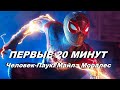 Первые 20 Минут Геймплея Человек паук: Майлз Моралес / Spider Man  Miles Morales on PS5 4K