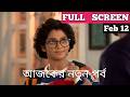 Compass Today Episode Review 12 February|কম্পাস আজকের পর্ব| RITU Update 20