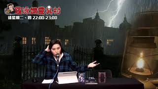 羅泳嫻靈異村20210225扮死人遊戲EP228A