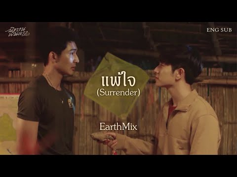 [OPV] แพ้ใจ (Surrender) - EarthMix ภูผาเธียร | นิทานพันดาว 1000stars
