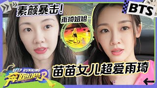 苗苗VLOG🎥：临时救场跑男！宋雨琦拐走郑恺女儿牵手玩耍！？苗苗车上请教张真源《楼外楼》舞蹈 未播 |奔跑吧12