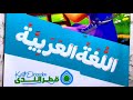 Video Showing The Format Price And Contents Of The Arabic Language Textbook For The Third Grade 