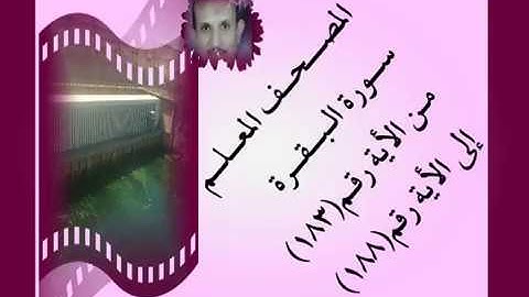 المصحف المعلم سورة البقرة من الأية رقم(183)إلى الأية رقم(188)جمال على العارف