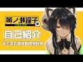 【自己紹介】初めまして!黄ノ瀬狸子だよ【新人Vtuber】