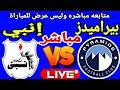 بث مباشر مباراة بيراميدز وانبي في بطولة الدوري العام    