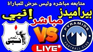 بث مباشر مباراة بيراميدز وانبي في بطولة الدوري العام                         سمعها