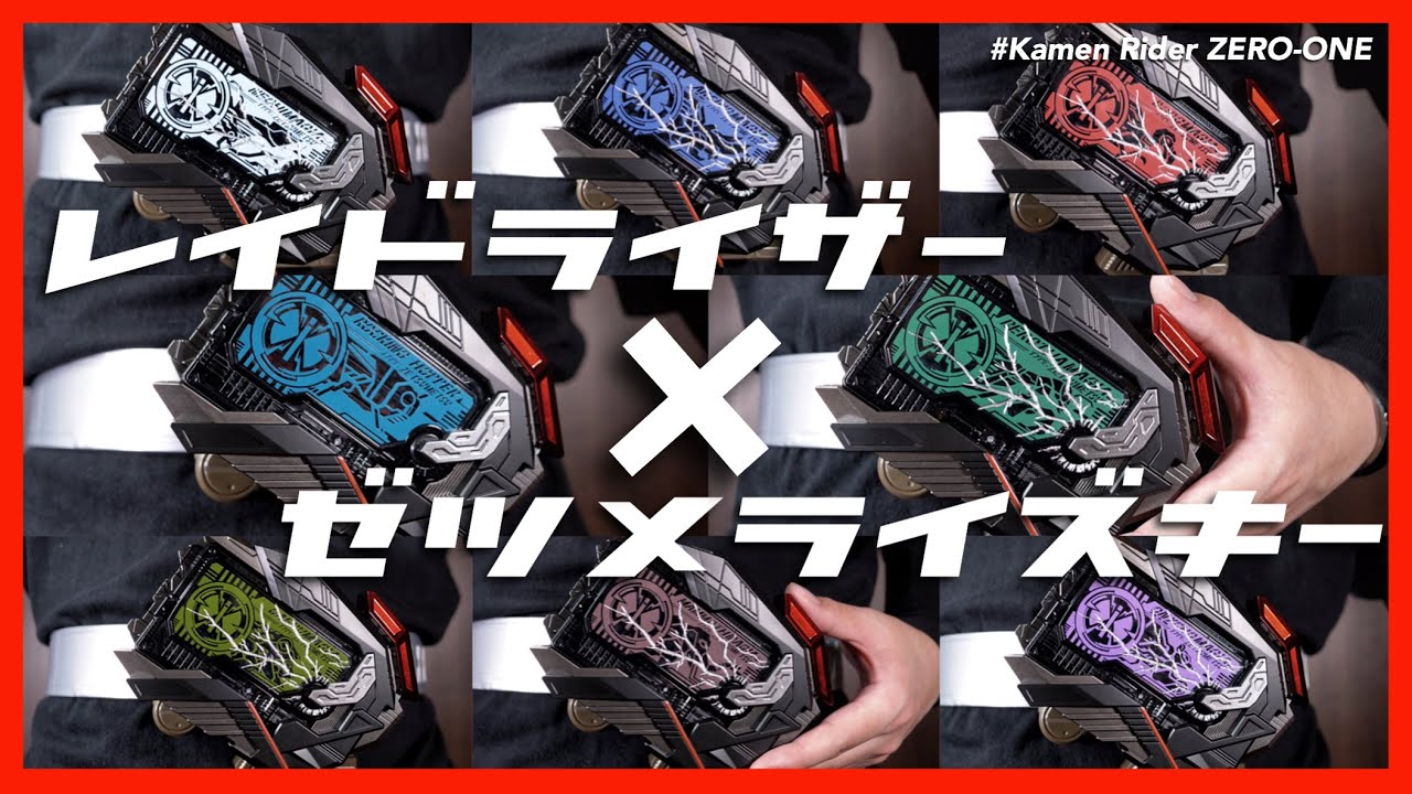 ゼツメライズキーでレイドライズ！DXレイドライザー×ゼツメライズキー【仮面ライダーゼロワン】/DX RAID RISER ×  ZETSUMERISEKEY【KamenRider ZERO-ONE】