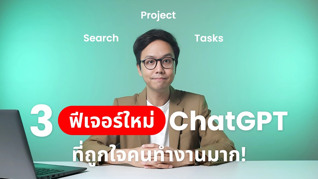 อัปเดตฟีเจอร์ใหม่ ChatGPT ในปี 2025 ที่ถูกใจพนักงานออฟฟิศมาก! Search, Project, Tasks