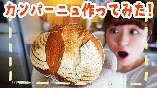 【パン作りと料理動画】憧れのカンパーニュを焼いてみた！【料理音フェチあり】