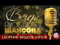 ВЕЧЕР РУССКОГО ШАНСОНА ✩ СБОРНИК ВИДЕОКЛИПОВ ✩