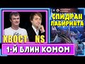 NS, XBOCT &amp; Co. - Спидран Лабиринта ч.1 - Проверка стратегий и Первый Блин Комом