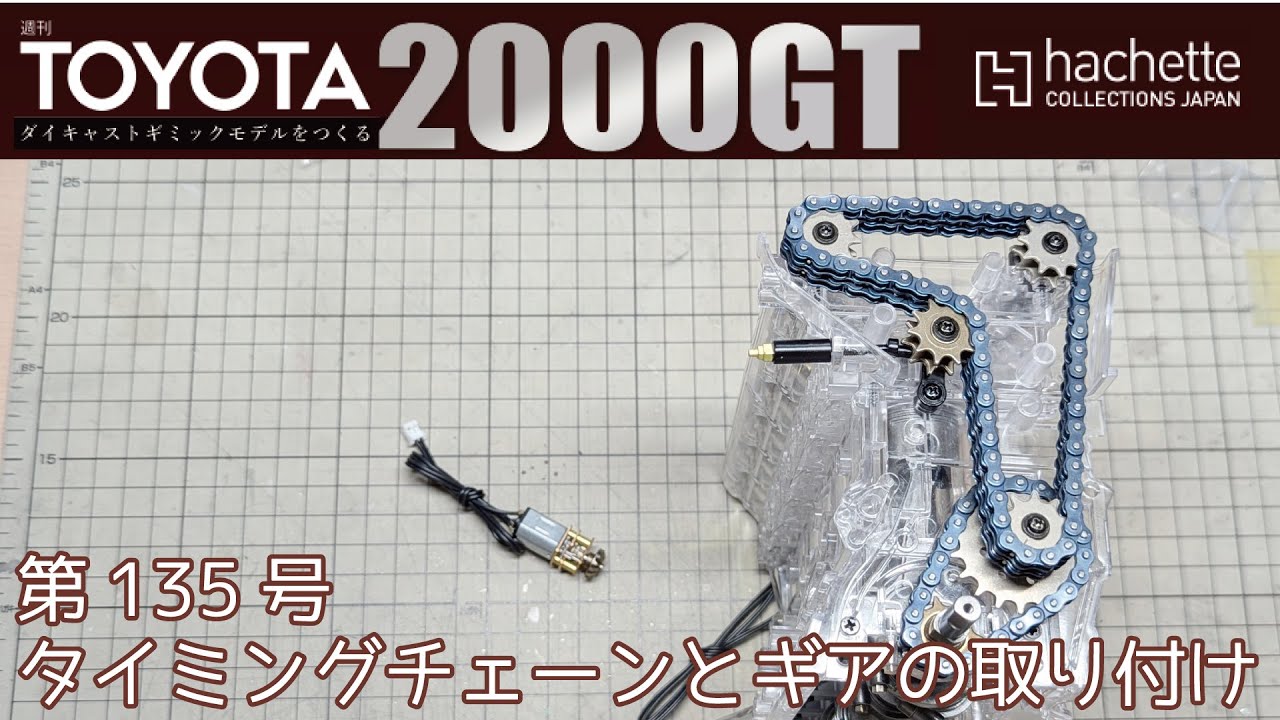 アシェット】週刊 トヨタ 2000GTをつくる 第135号 タイミングチェーン