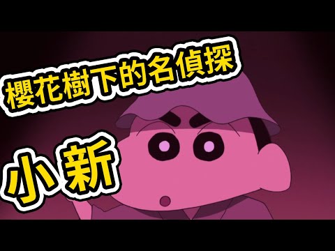 蠟筆小新：偷吃的犯人到底是誰，賞花事件，露屁屁的金毛。2021新番