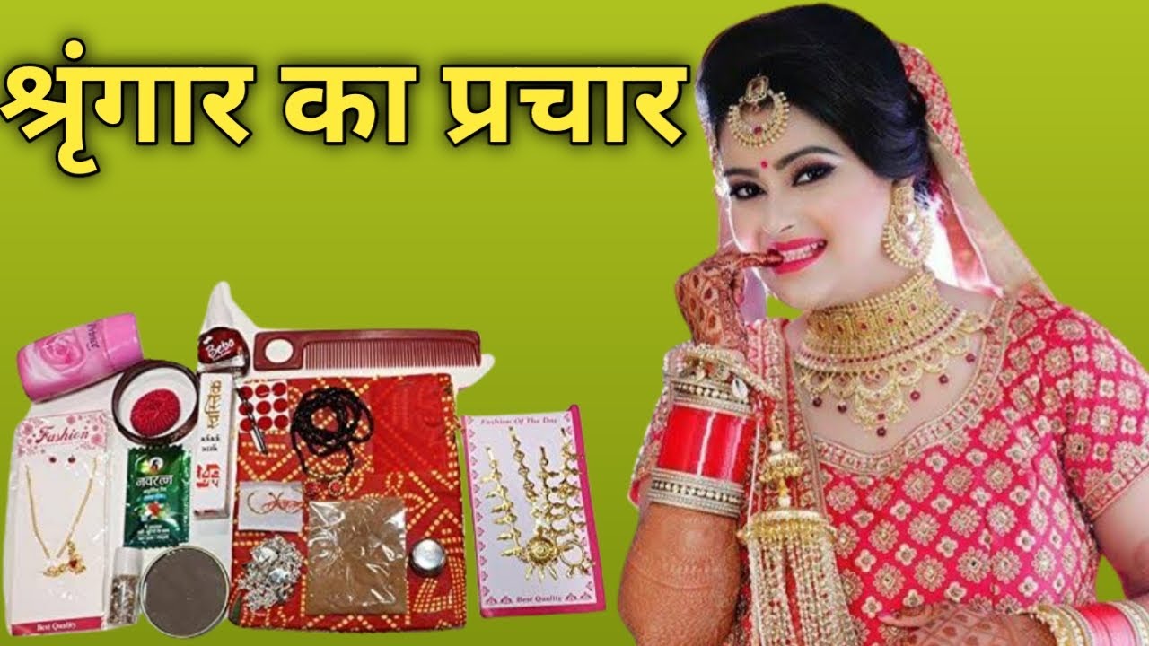 || श्रृंगार का रेडीमेड प्रचार || shringar ka readymade prachar || mo-6391646265