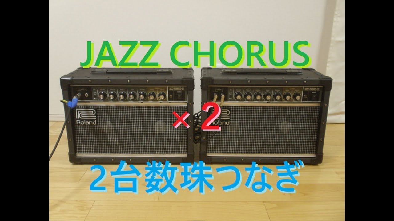 柱セット ねずこ20点 ジャズコを2台連結・数珠つなぎしてみた。JC-22。JC-40/JC-120 - YouTube