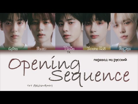 TXT – Opening Sequence [ПЕРЕВОД НА РУССКИЙ/КИРИЛЛИЗАЦИЯ Color Coded Lyrics]