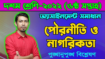 Class 10 Civics 6th Week Assignment Answer 2022  দশম  শ্রেণি পৌরনীতি ও নাগরিকতা অ্যাসাইনমেন্ট