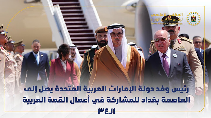 رئيس وفد دولة الإمارات العربية المتحدة يصل إلى العاصمة بغداد للمشاركة في أعمال القمة العربية الـ34