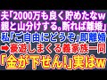 【スカッとする話】夫「お前の貯金二千万は、ウチの家族で分ける。逆らうなら出てけ」私「お好きにどうぞ」即離婚→散財しまくる義実家「お金がおろせない！」→後日、銀行に呼ばれ…【修羅場】