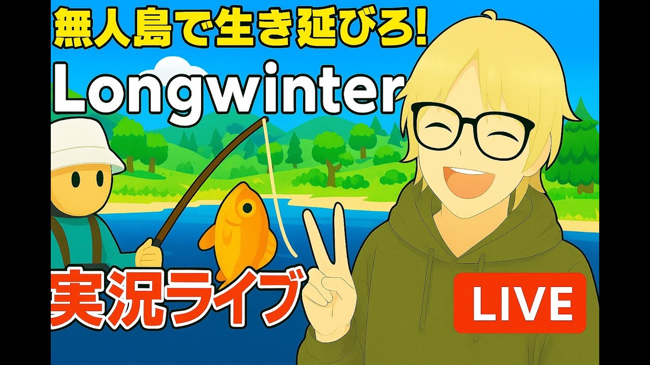 【Longvinter】のんびり無人島生活、始めます。ゆる実況LIVE🌲🎣#1