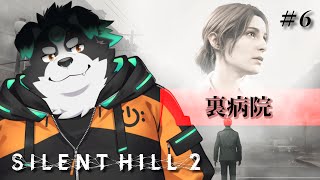 【SILENT HILL 2/初見プレイ】裏病院 #6【Vtuber/牧羊まもる】