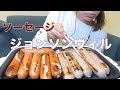 ジョンソンヴィルのソーセージを食べる【Mukbang】