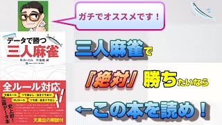 見なきゃ損！三人麻雀初心者でも読むだけで三麻が勝てる！『データで勝つ三人麻雀』【麻雀本レビュー】