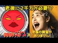 老後には2,000万円が必要という厳しい現実/「危険信号ゴッデス」×映画「老後の資金がありません!」